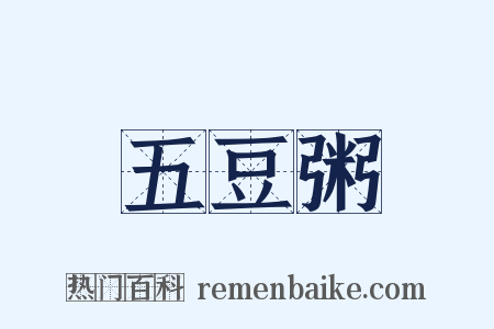 五豆粥是什么意思的图片